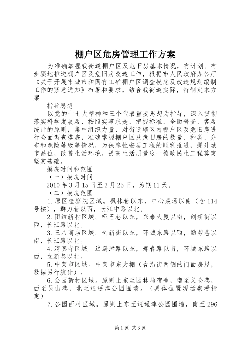 棚户区危房管理工作方案_第1页