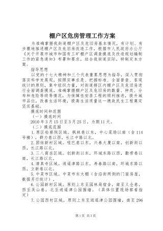 棚户区危房管理工作方案