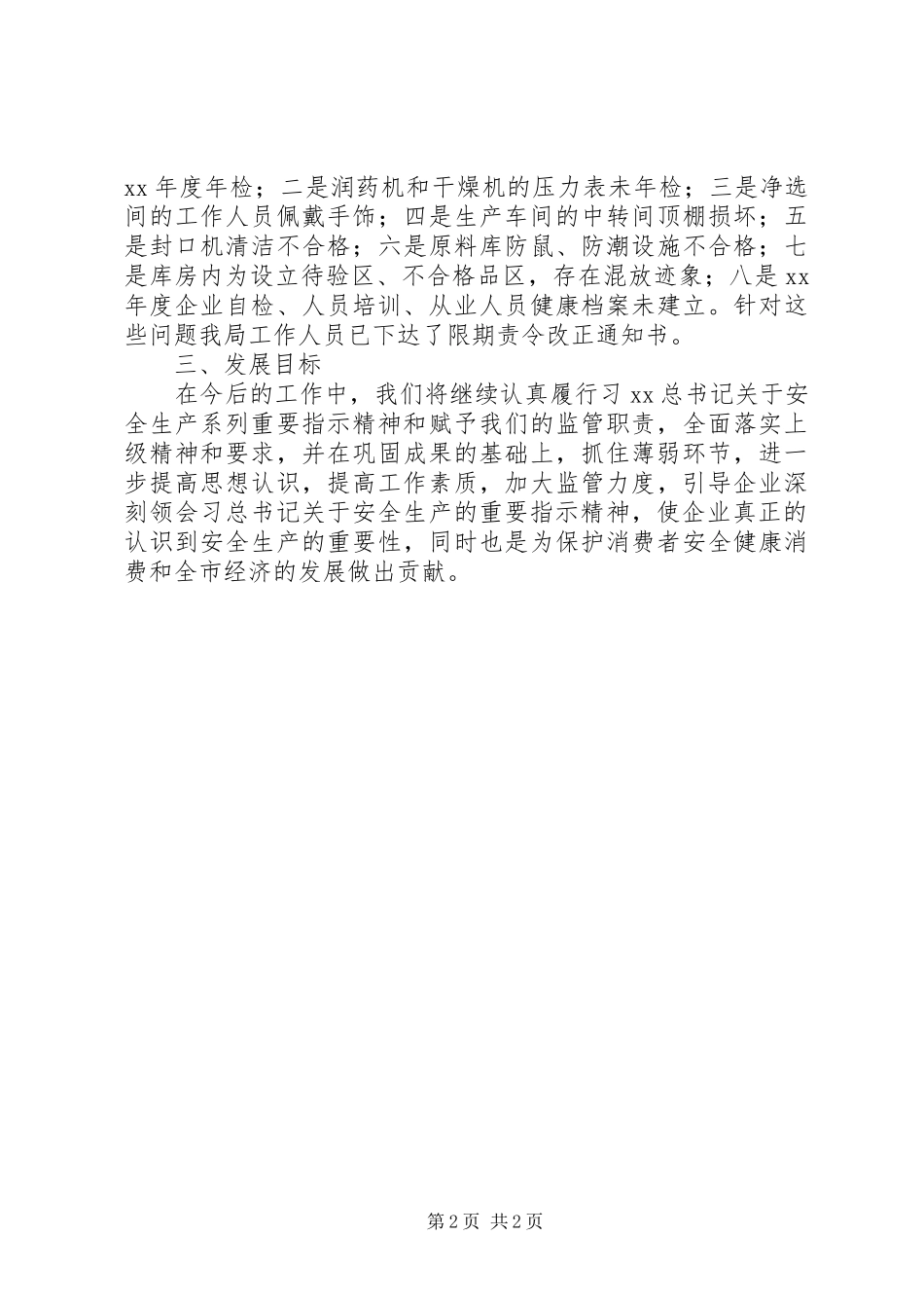 食品药品监督管理局安全生产月活动总结_第2页