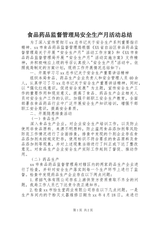 食品药品监督管理局安全生产月活动总结