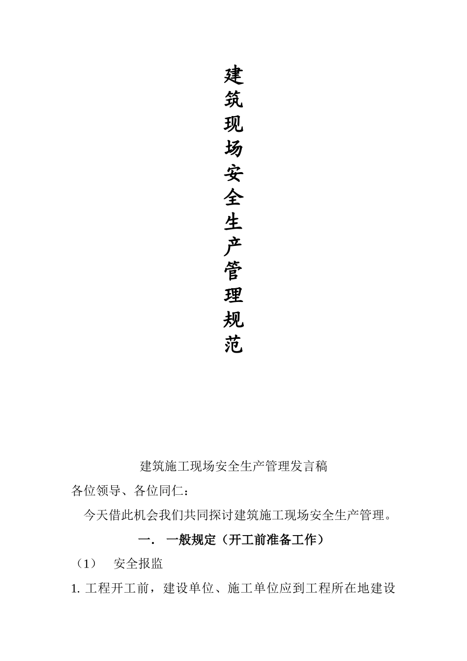 建筑施工现场安全生产管理规范_第1页