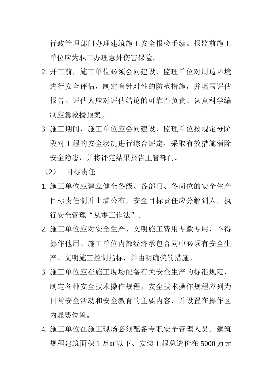 建筑施工现场安全生产管理规范_第2页