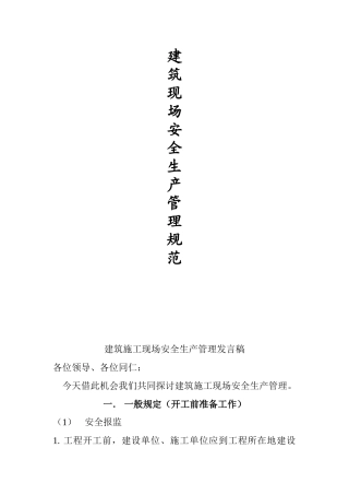 建筑施工现场安全生产管理规范