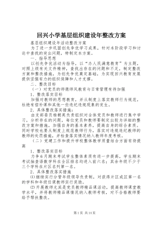 回兴小学基层组织建设年整改实施方案