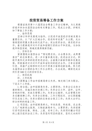 投资贸易筹备工作实施方案