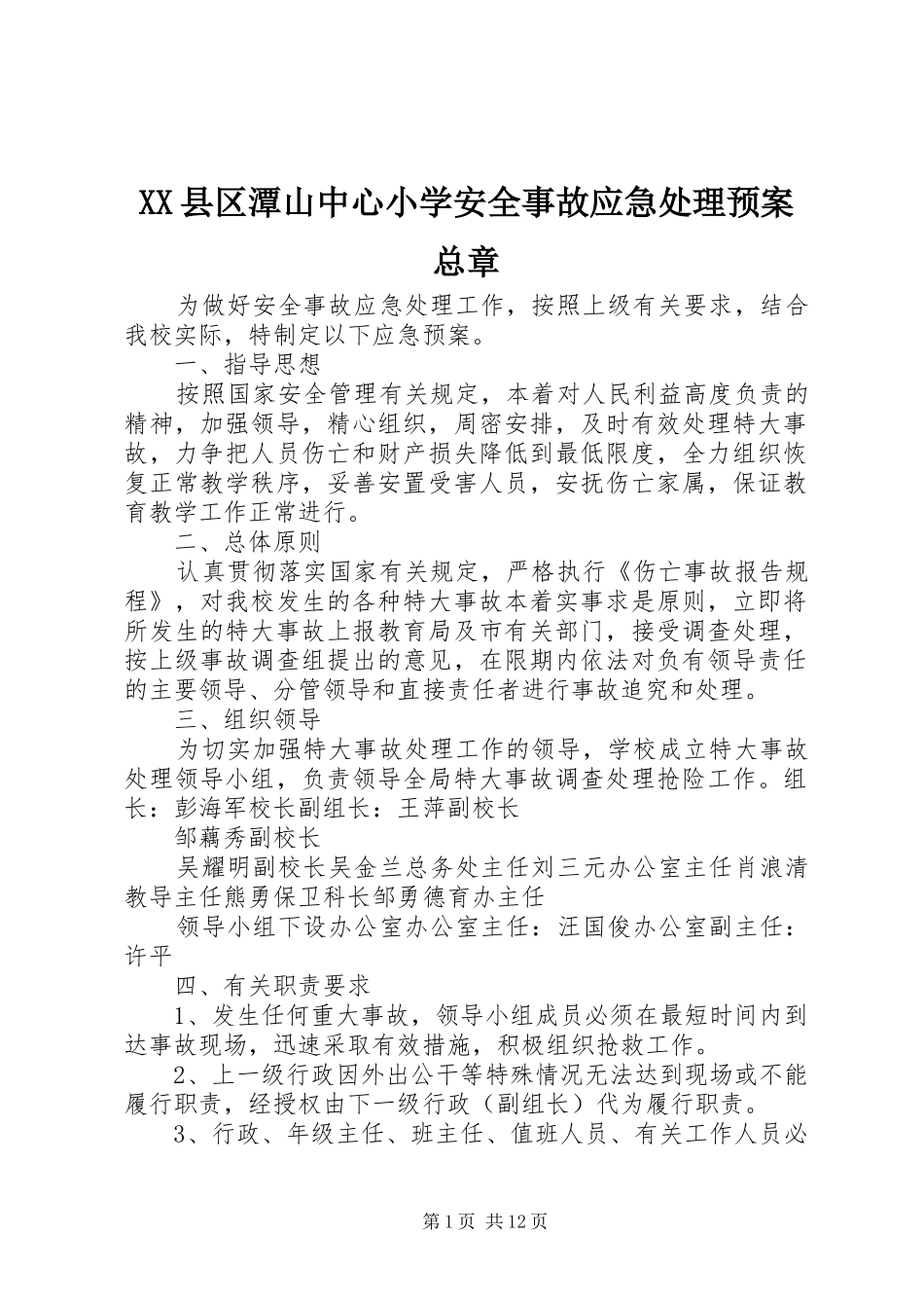 XX县区潭山中心小学安全事故应急预案总章_第1页