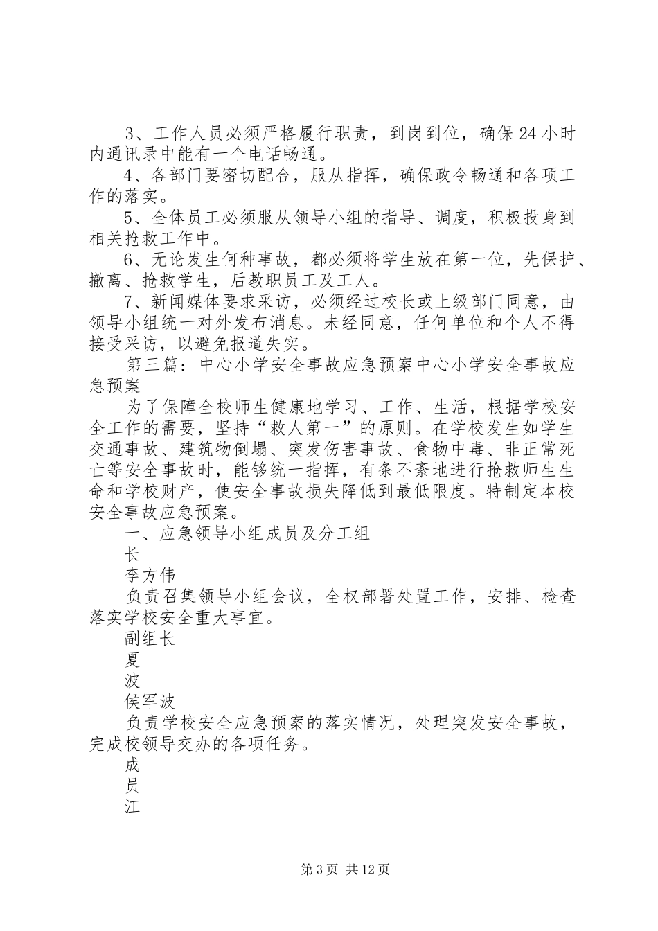 XX县区潭山中心小学安全事故应急预案总章_第3页