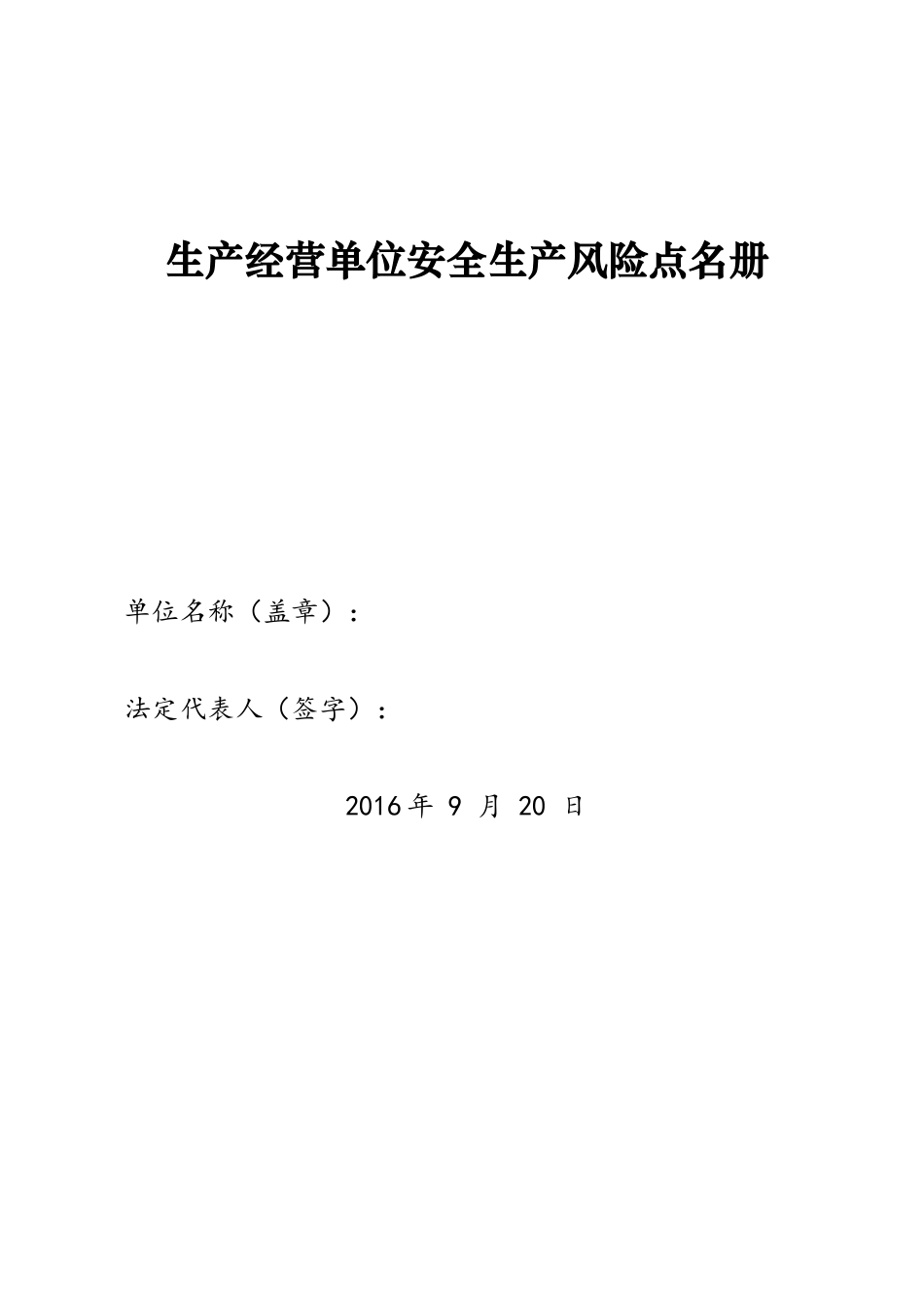 安全生产风险点名册_第1页