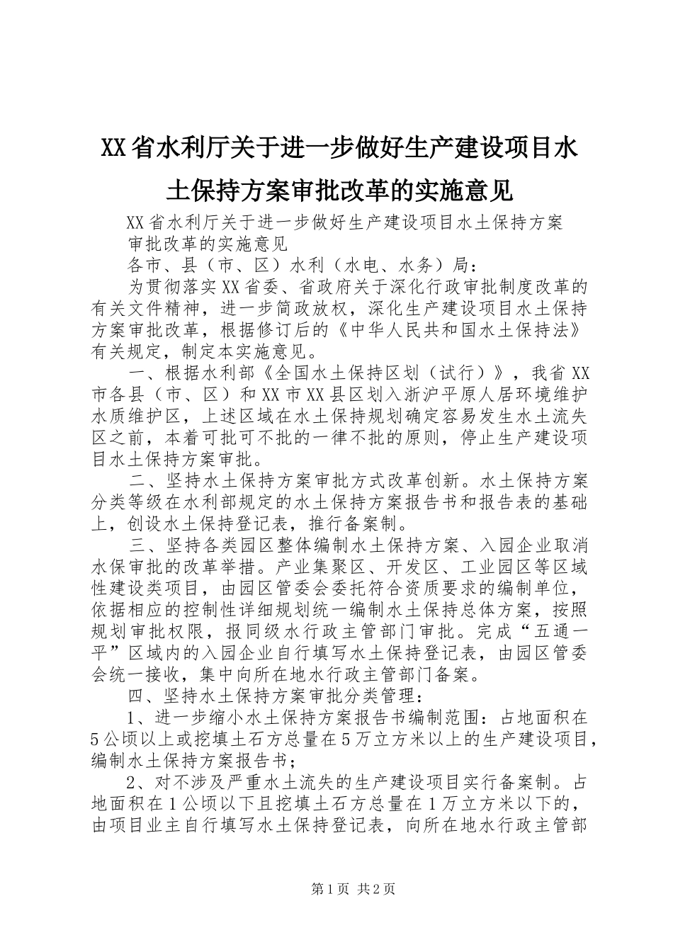 XX省水利厅关于进一步做好生产建设项目水土保持方案审批改革的实施意见_第1页