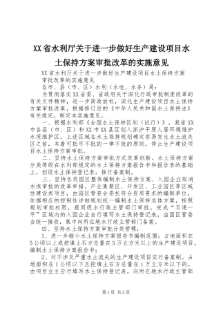 XX省水利厅关于进一步做好生产建设项目水土保持方案审批改革的实施意见