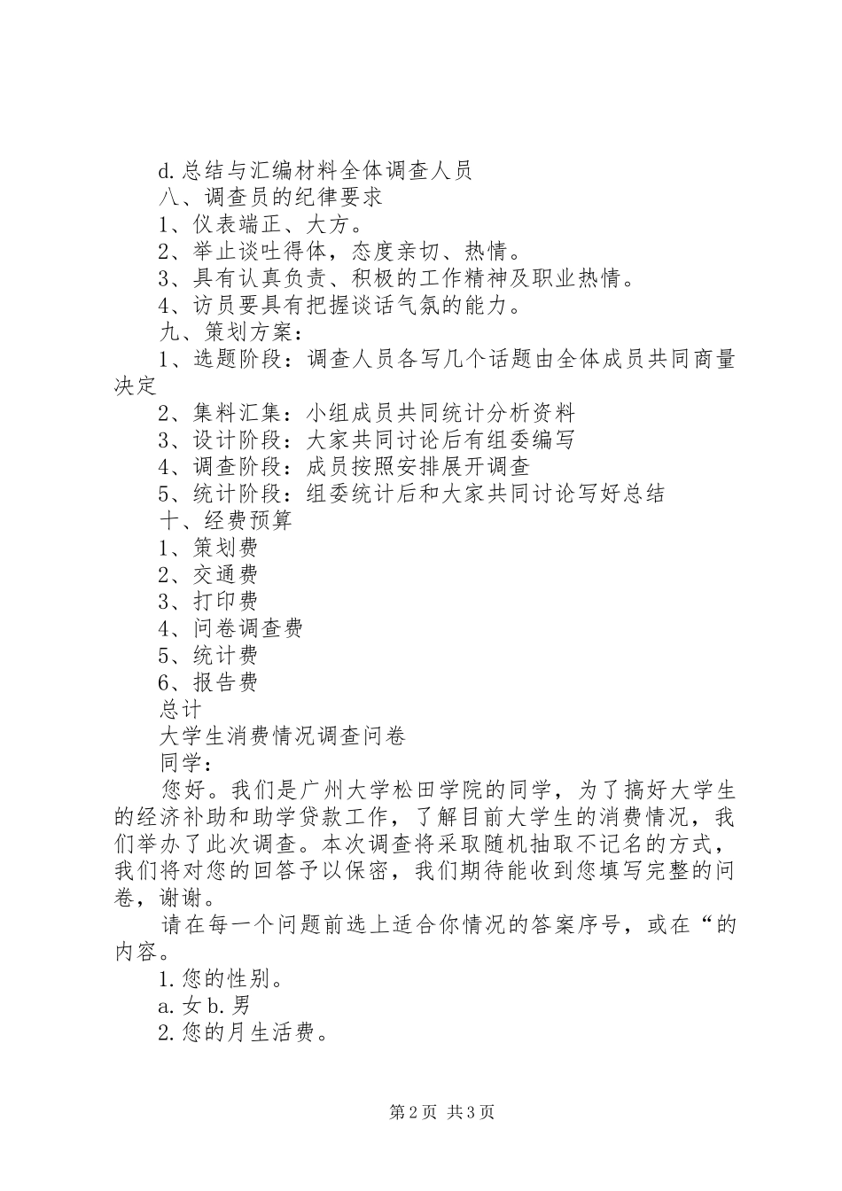 大学生消费情况调查抽样设计实施方案_第2页