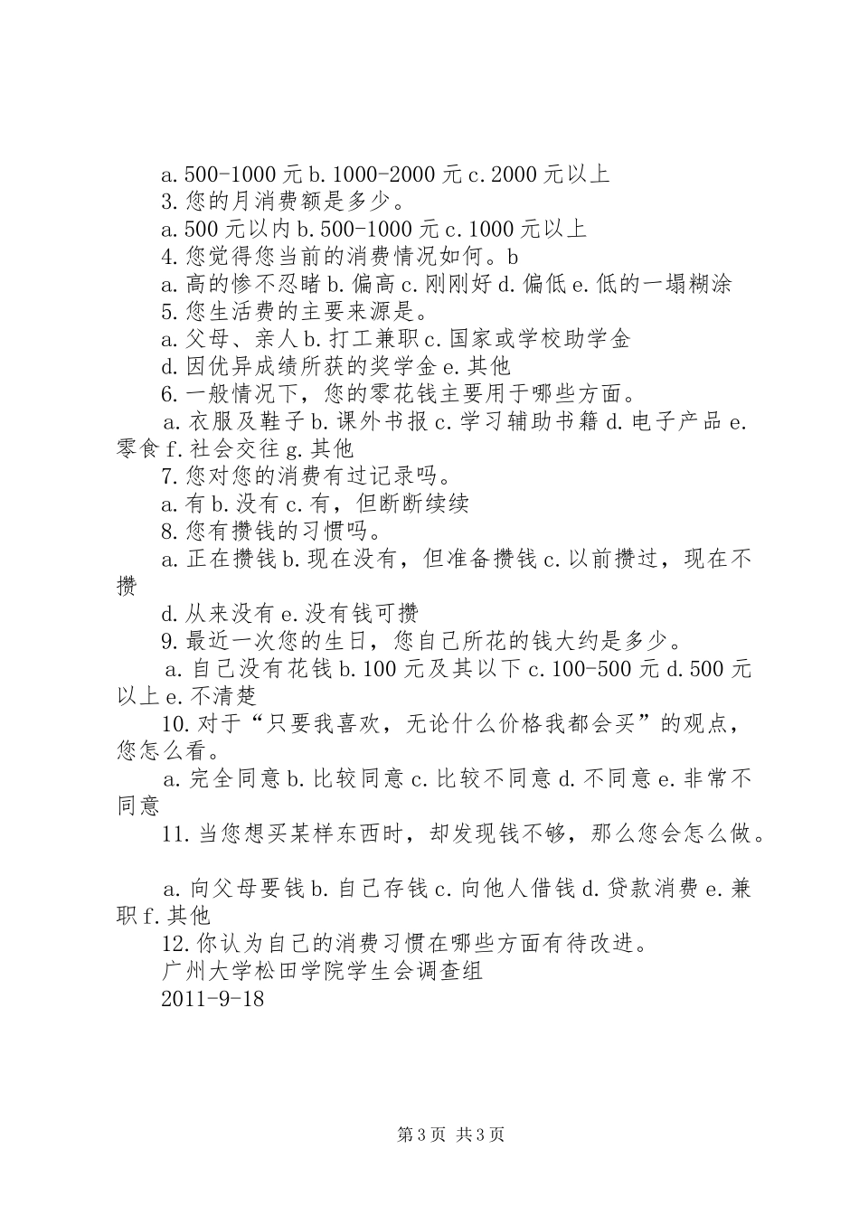 大学生消费情况调查抽样设计实施方案_第3页