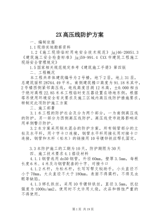 X高压线防护实施方案