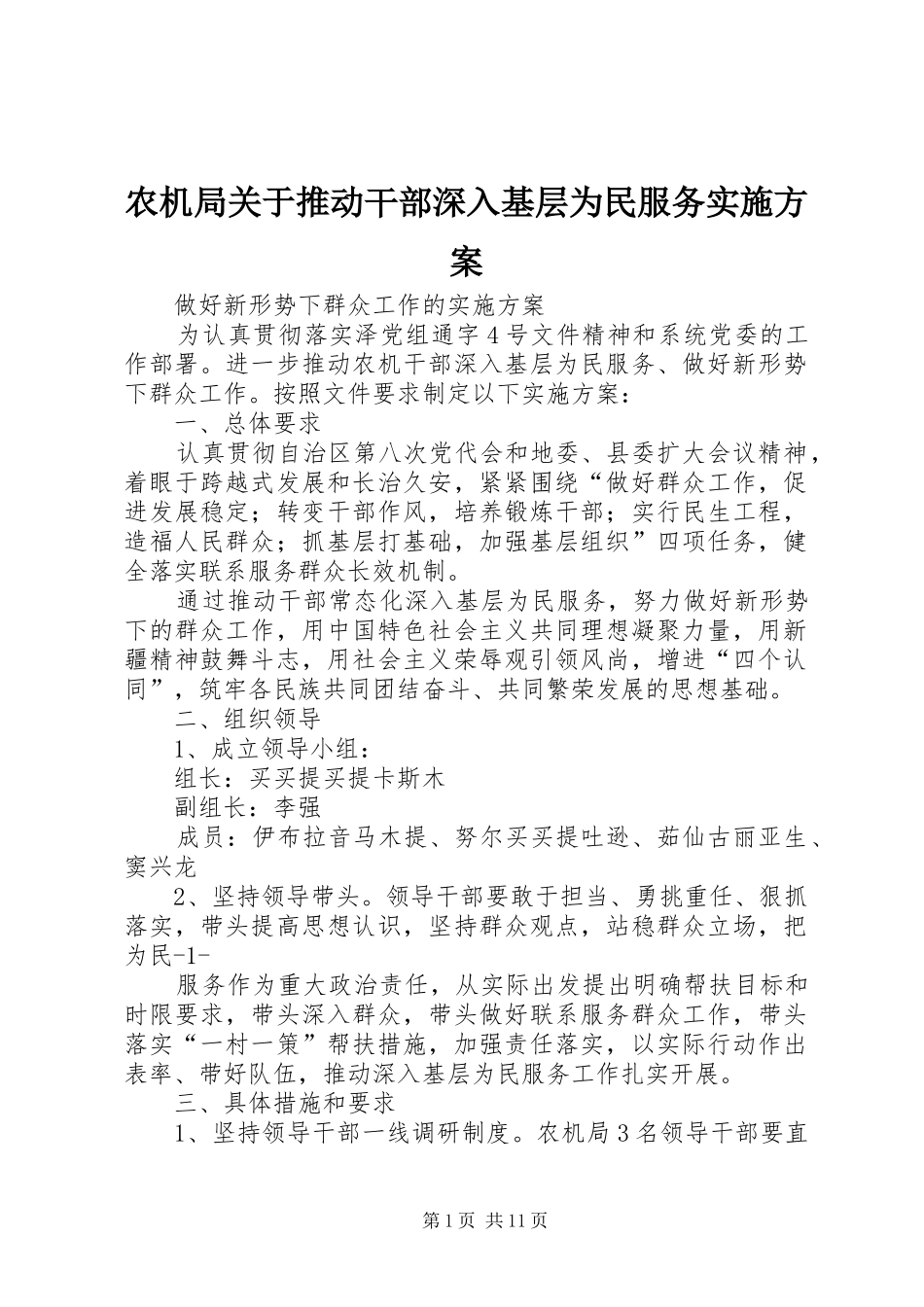 农机局关于推动干部深入基层为民服务实施方案_第1页