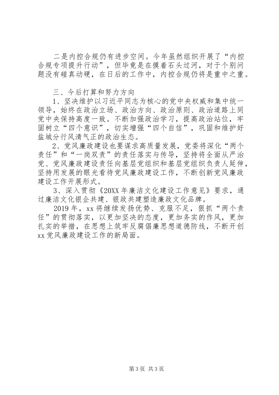 银行机构201X年党风廉政建设工作总结_第3页