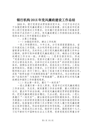 银行机构201X年党风廉政建设工作总结