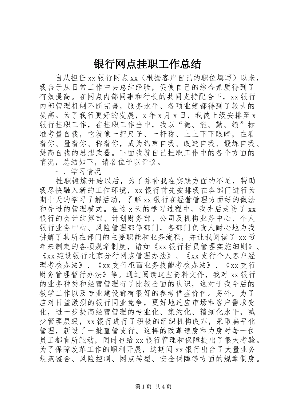 银行网点挂职工作总结_第1页