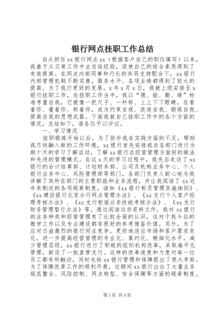 银行网点挂职工作总结