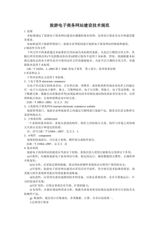旅游电子商务网站建设技术规范