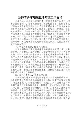 预防青少年违法犯罪年度工作总结