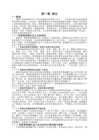 年产10000吨果蔬罐头食品工厂工艺设计