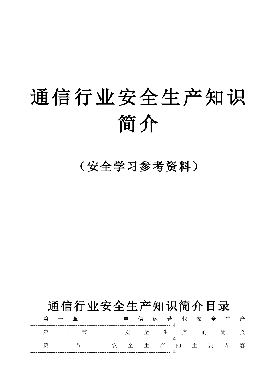 通信行业安全生产知识(中国铁通内部版)_第1页
