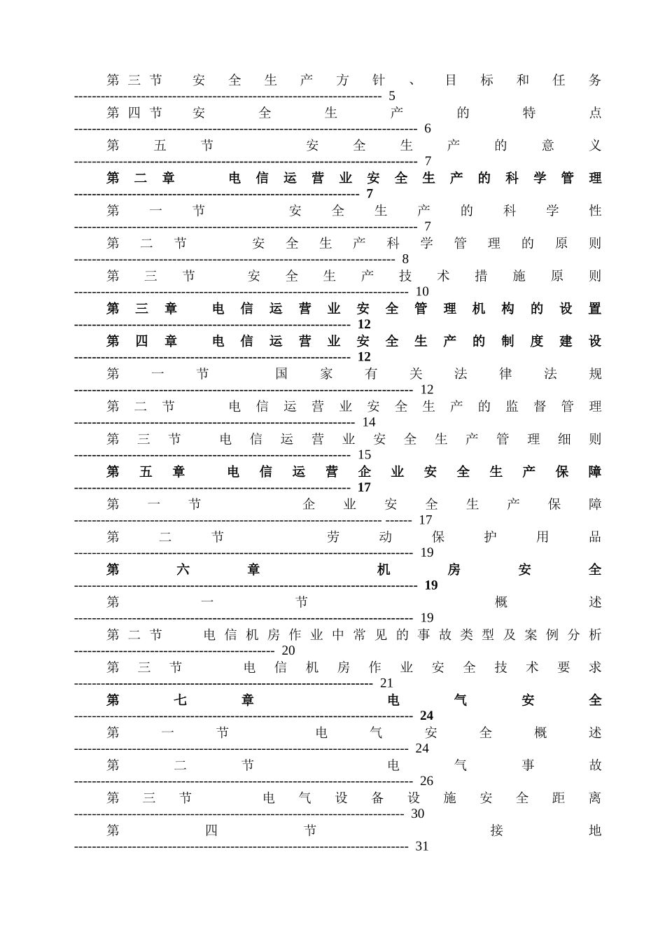 通信行业安全生产知识(中国铁通内部版)_第2页