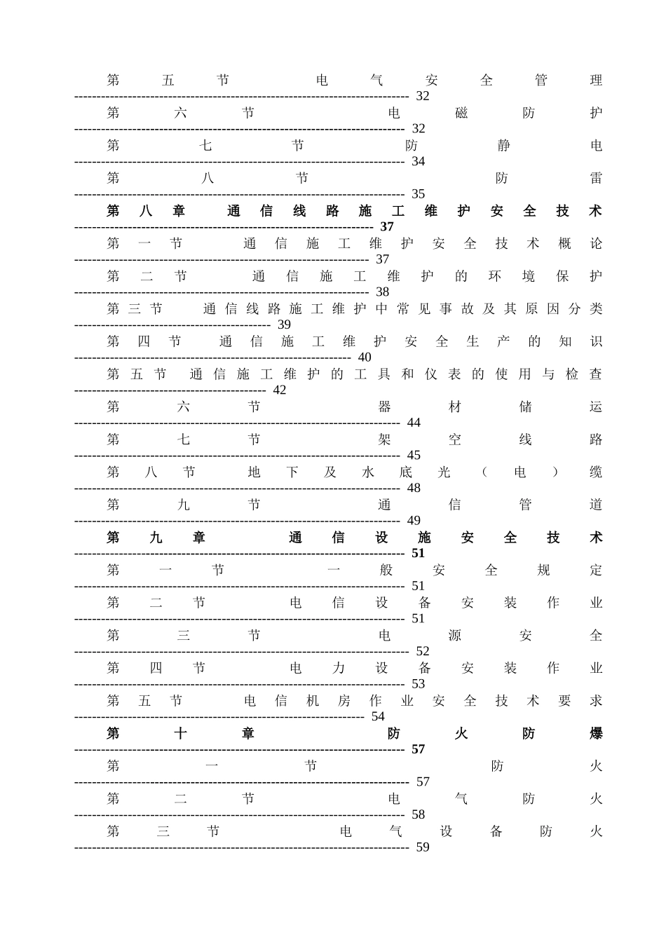通信行业安全生产知识(中国铁通内部版)_第3页