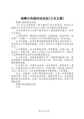 观摩示范课活动总结[大全五篇]