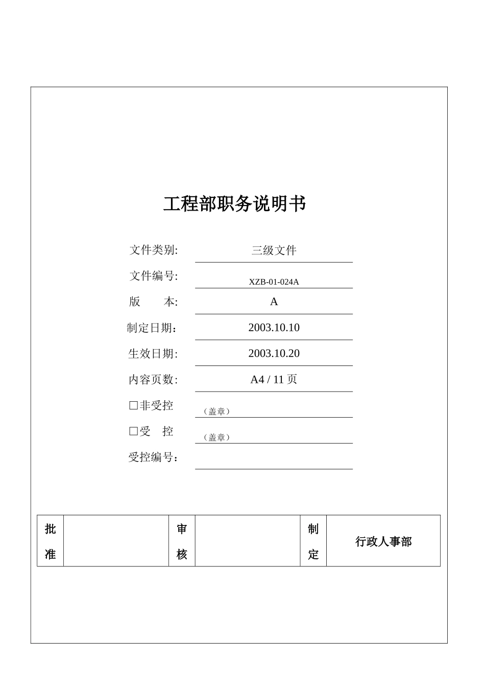 工程部职务说明书_第1页