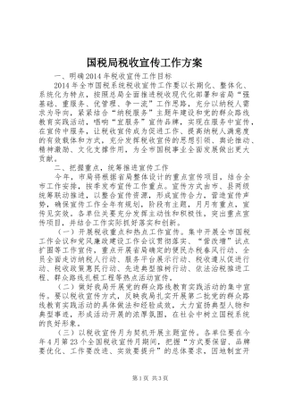 国税局税收宣传工作实施方案