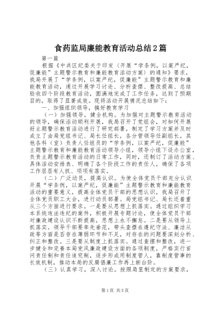 食药监局廉能教育活动总结2篇