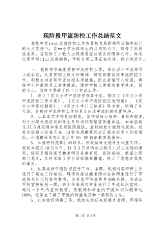 现阶段甲流防控工作总结范文