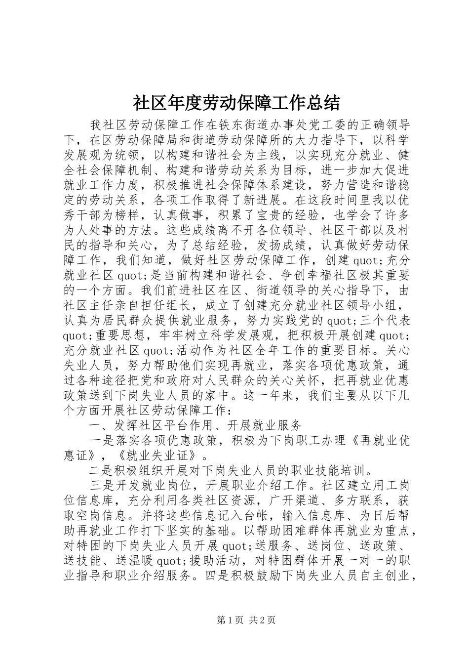 社区年度劳动保障工作总结_第1页