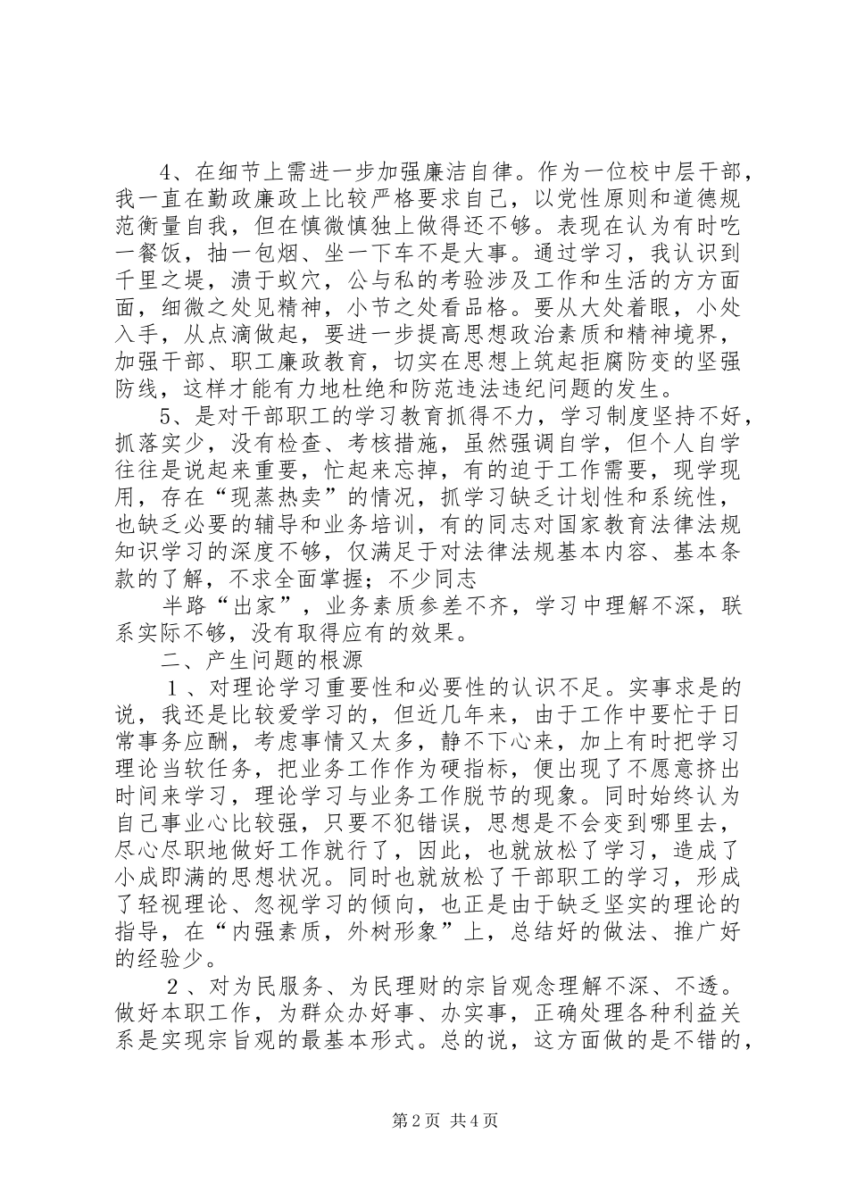 自查自纠个人总结[大全]_第2页