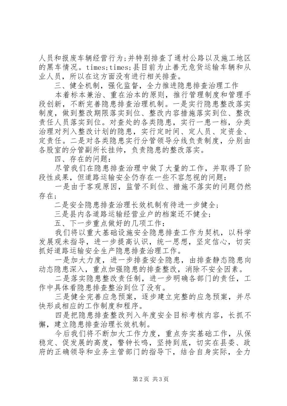 道路运输安全生产隐患排查治理工作总结_第2页