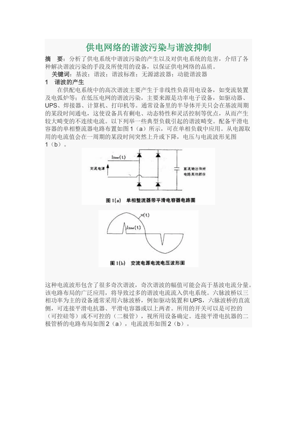 供电网络的谐波污染与谐波抑制_第1页