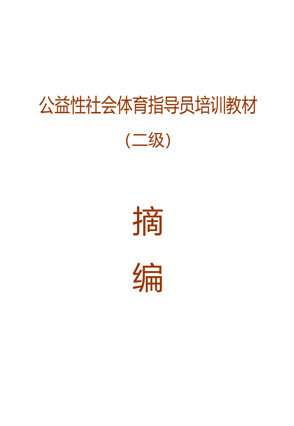 公益性社会体育指导员培训教材(二级)1000_第1页