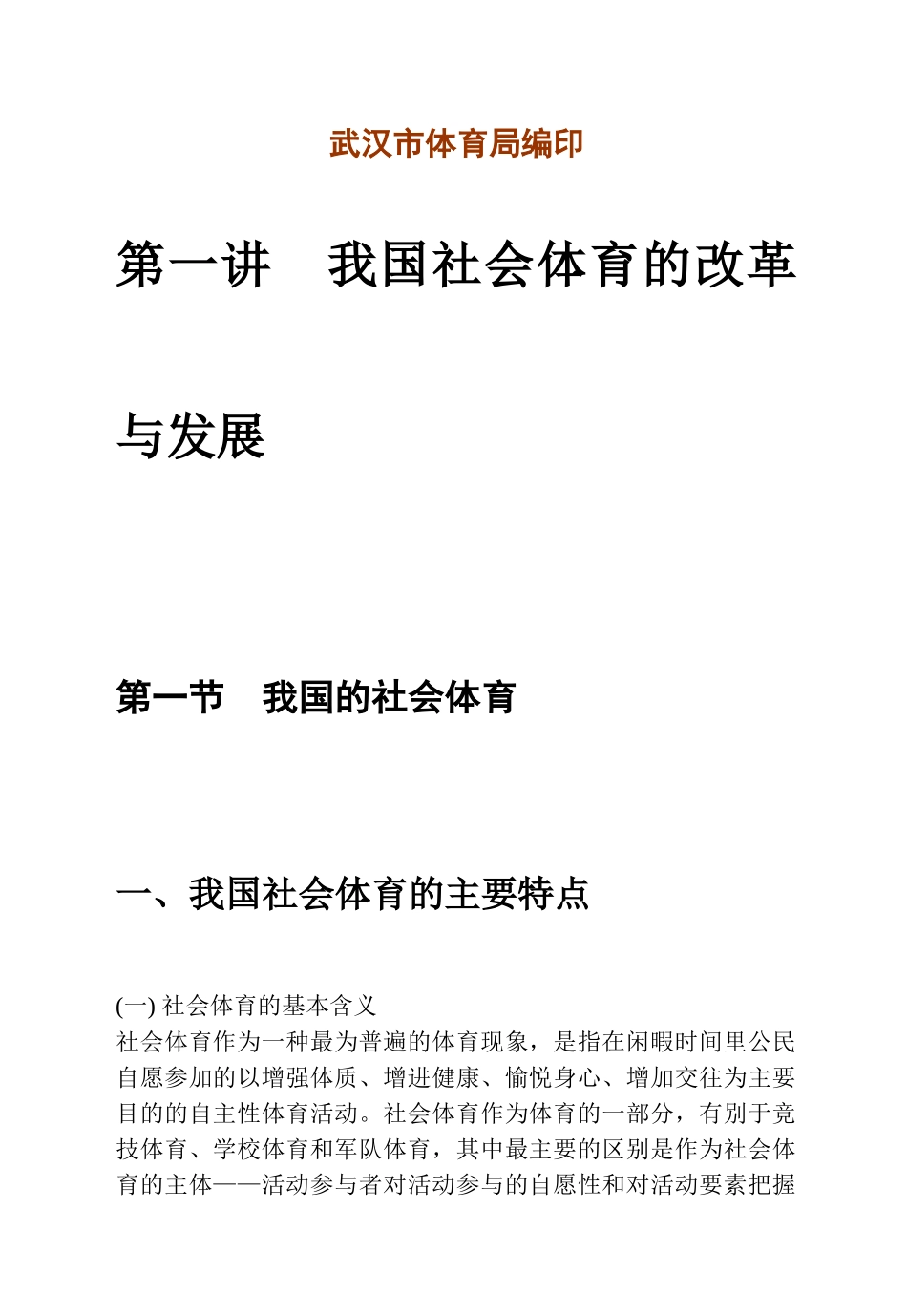 公益性社会体育指导员培训教材(二级)1000_第2页