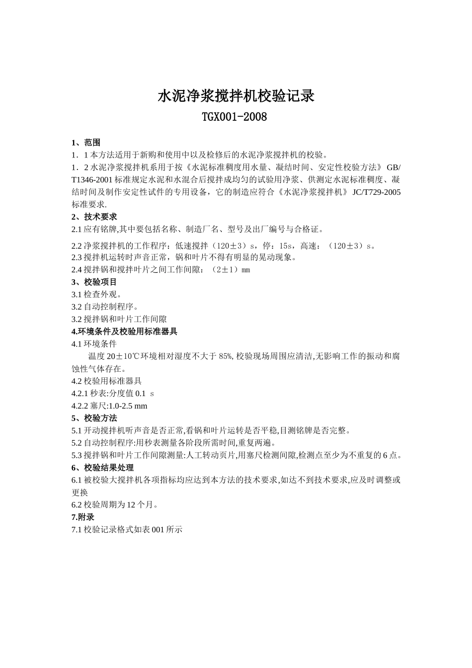 最新工程试验仪器校验检验方法_第2页