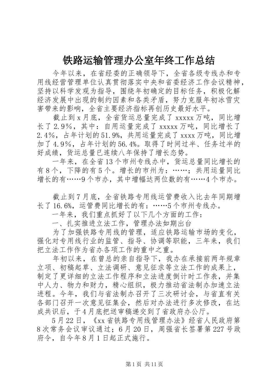铁路运输管理办公室年终工作总结_第1页