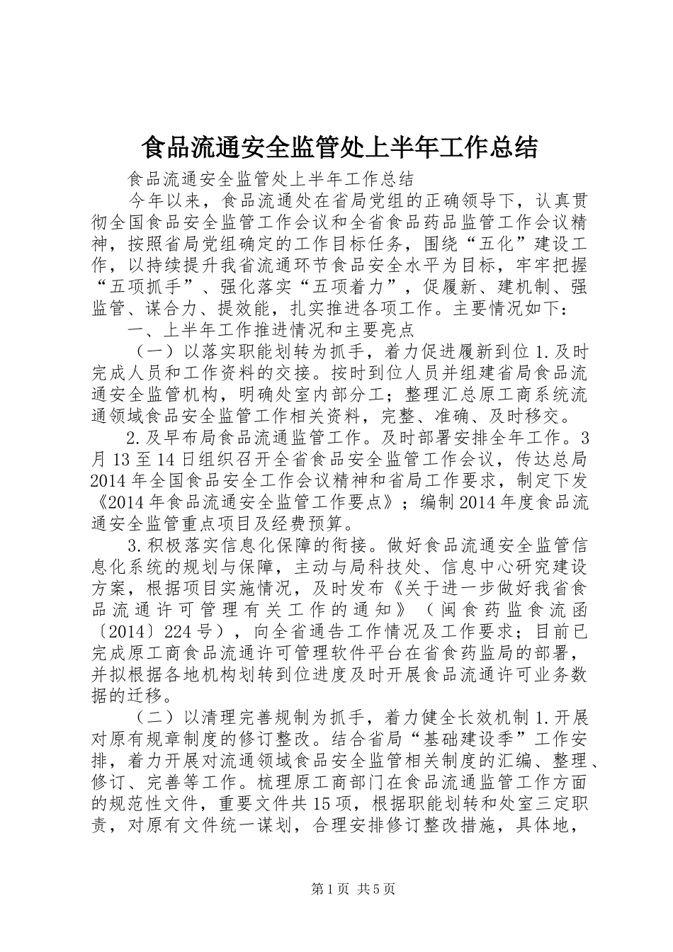 食品流通安全监管处上半年工作总结_第1页