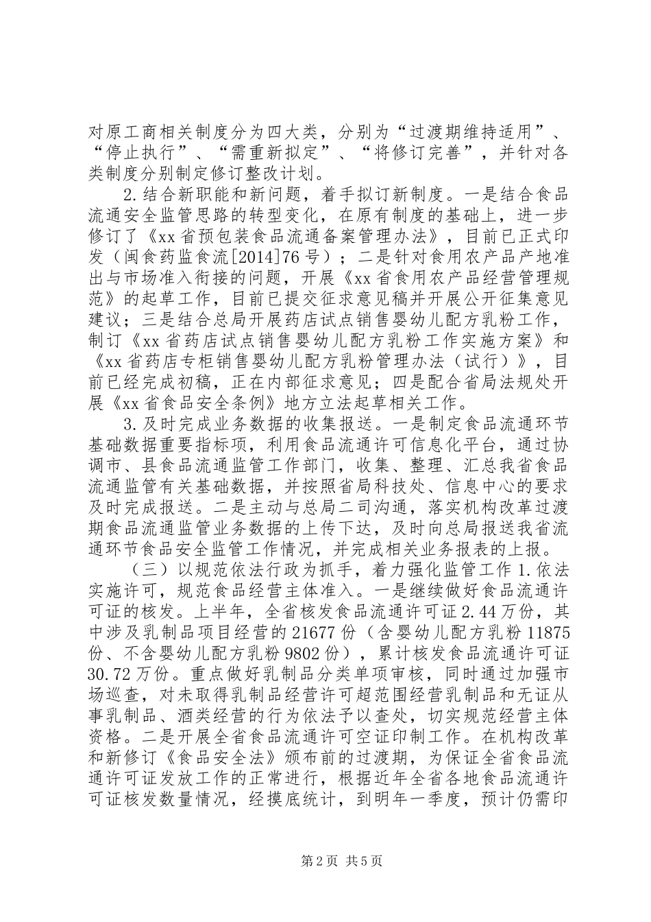 食品流通安全监管处上半年工作总结_第2页