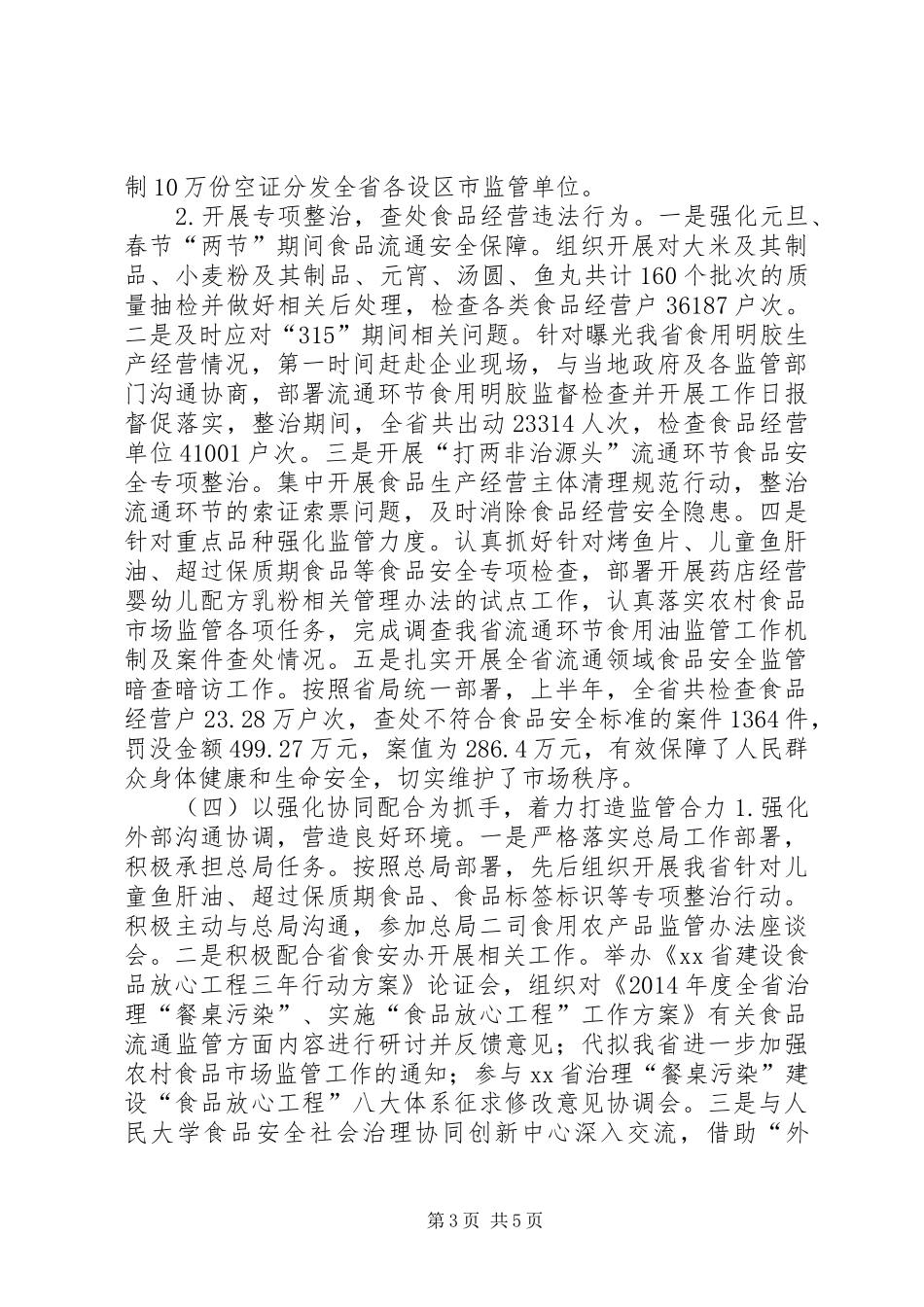 食品流通安全监管处上半年工作总结_第3页