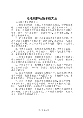逃逸案件经验总结大全