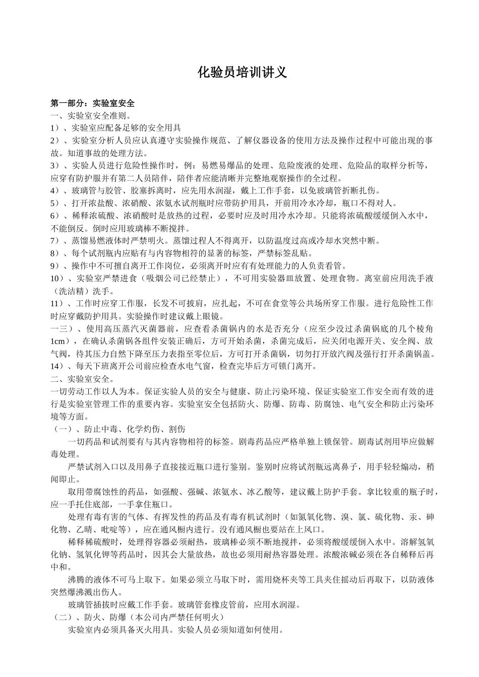 化验员培训讲义_第1页
