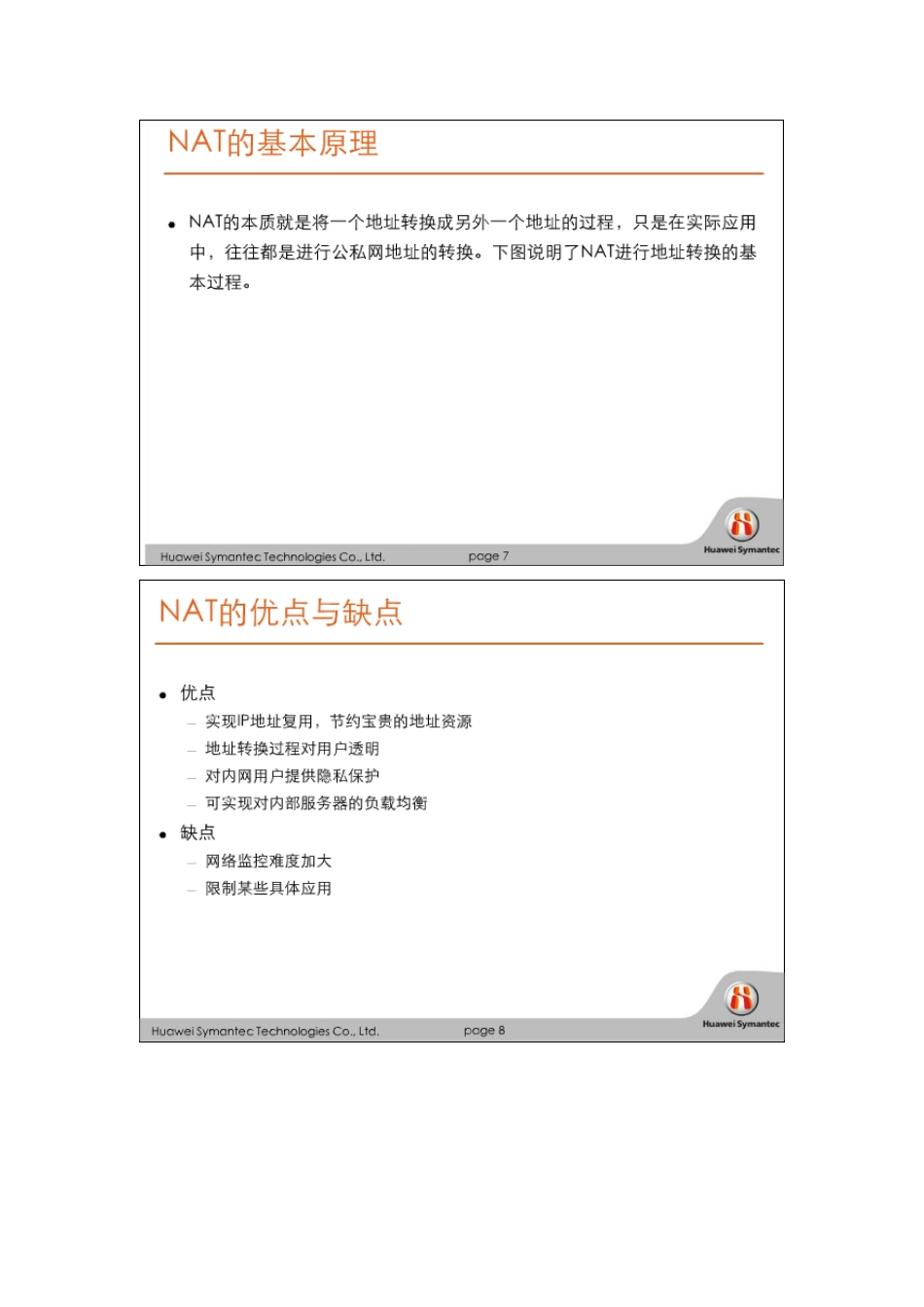 华为赛门铁克HSCSA-Security认证培训网络课程 防火墙NAT_第2页