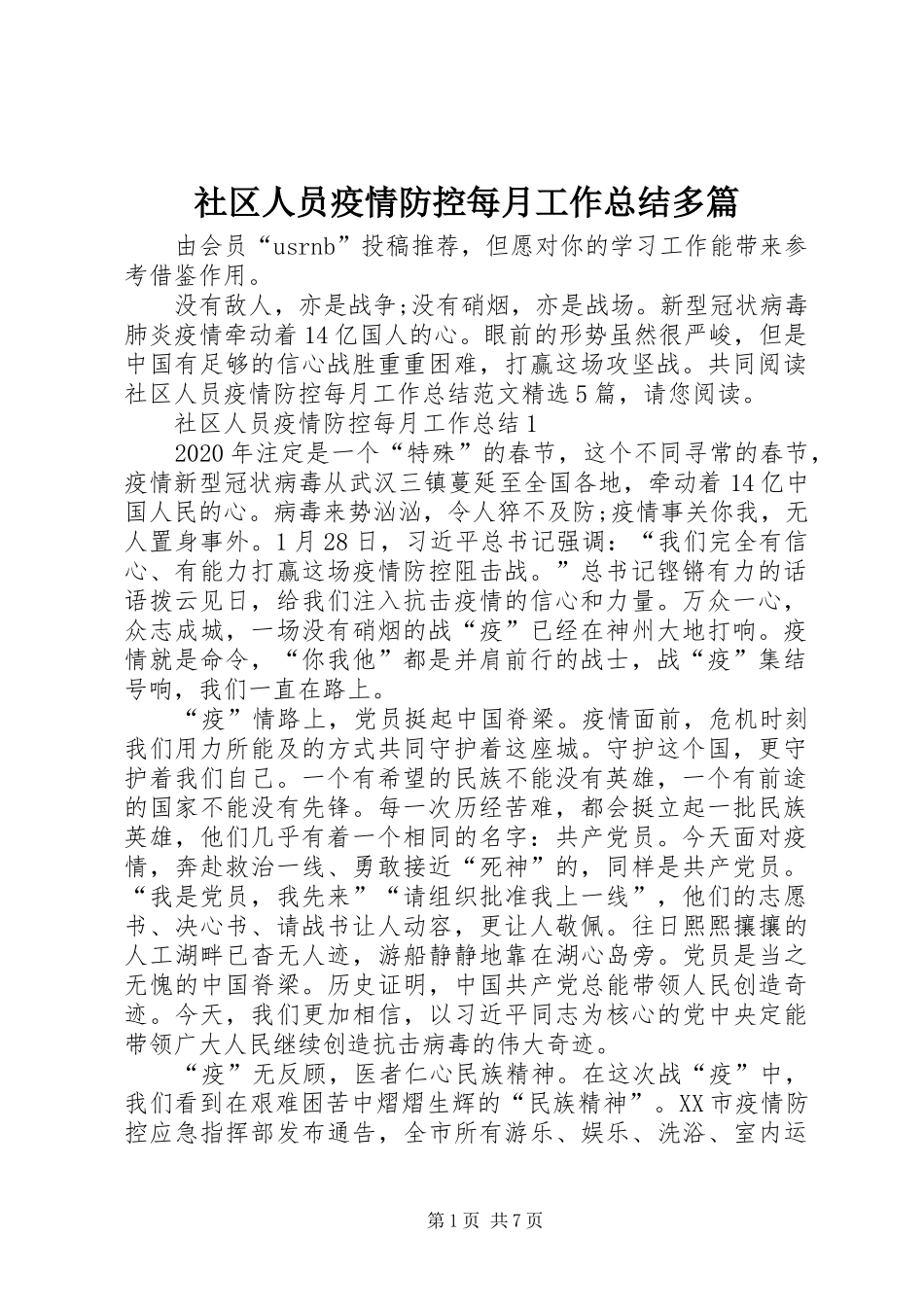 社区人员疫情防控每月工作总结多篇_第1页
