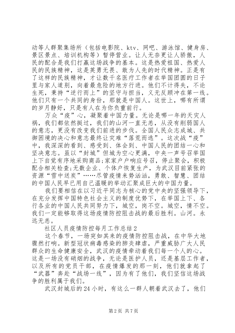 社区人员疫情防控每月工作总结多篇_第2页