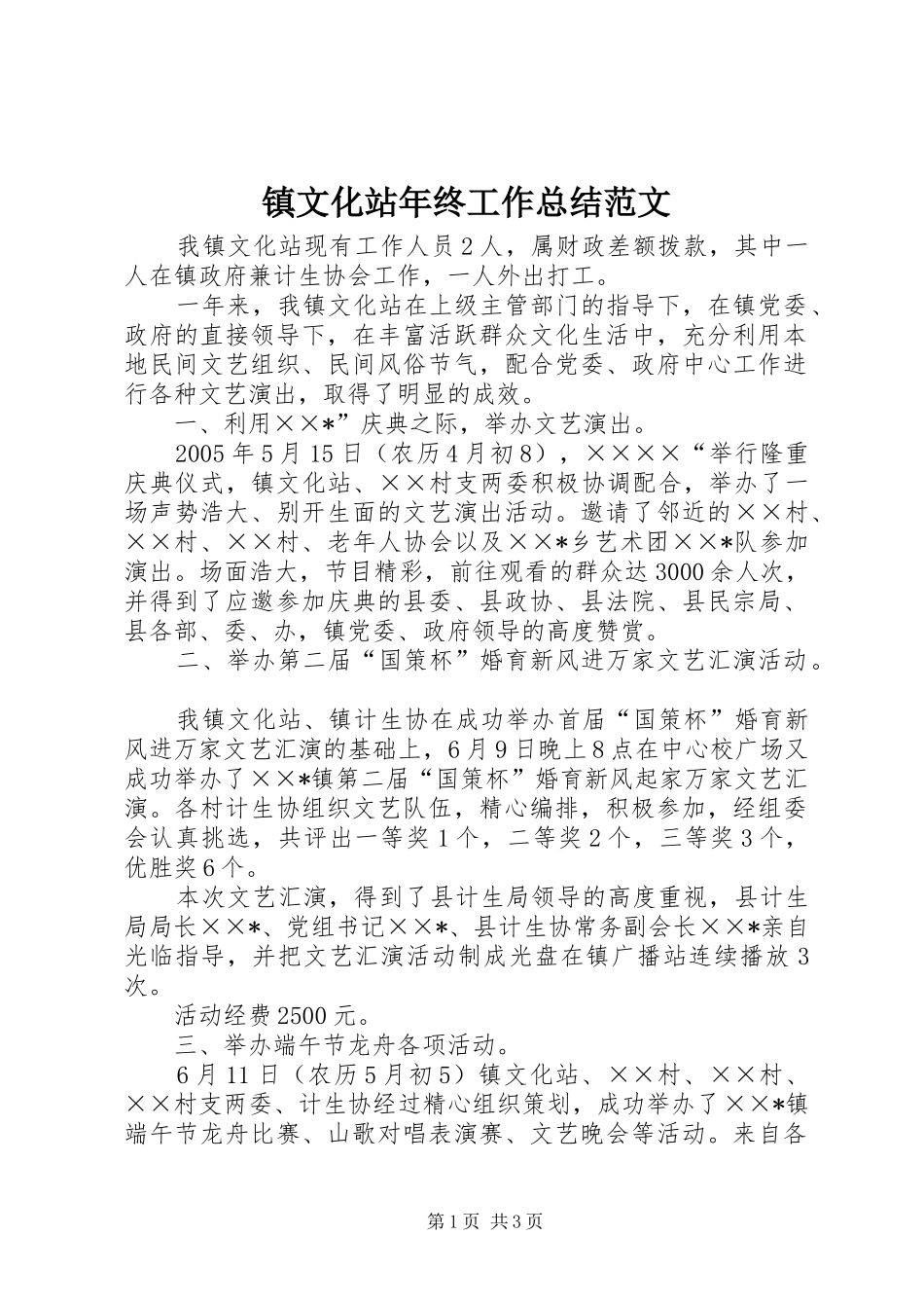 镇文化站年终工作总结范文_第1页